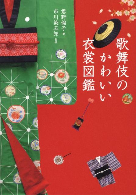 歌舞伎のかわいい衣裳図鑑